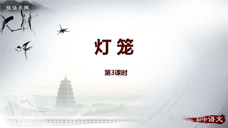 人教部编版八年级语文下册：4 灯笼 技法点拨课件第1页