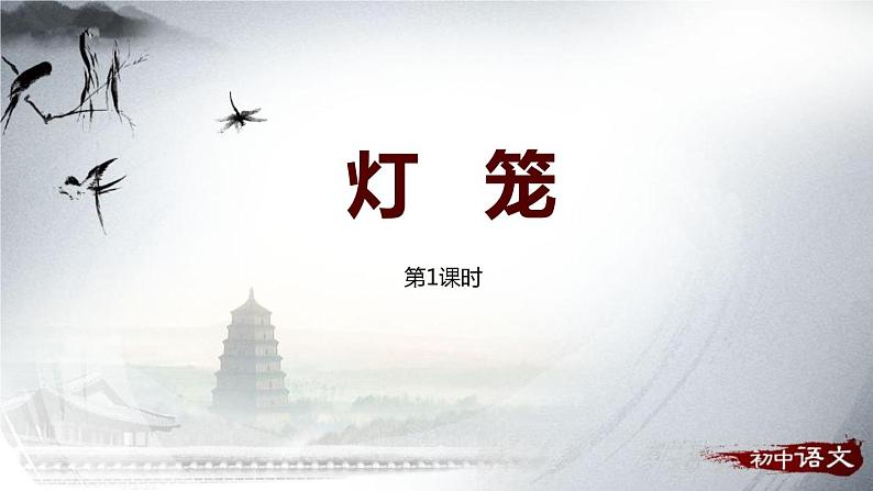 人教部编版八年级语文下册：4 灯笼 预习课件第1页