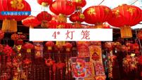 人教部编版八年级下册4*灯笼课前预习课件ppt