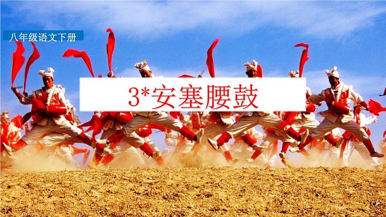 部编版八年级语文下册《安塞腰鼓》PPT课文课件 (12)01