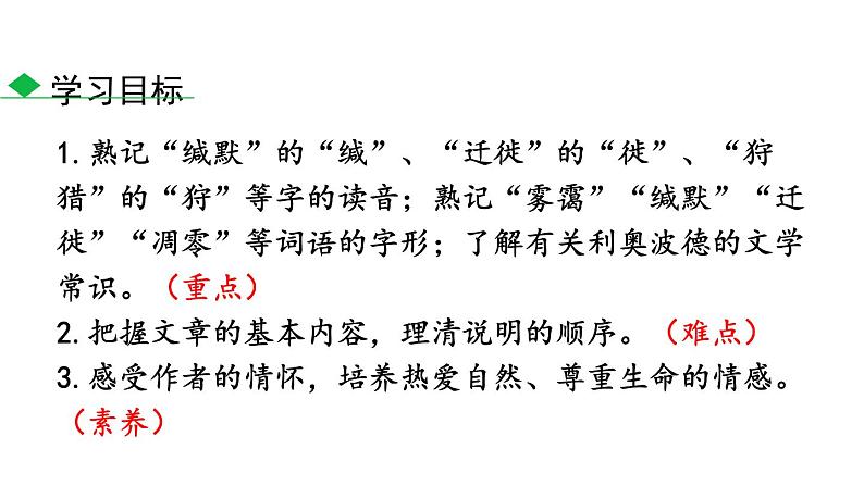 部编版八年级语文下册《大雁归来》PPT精品课件 (1)03