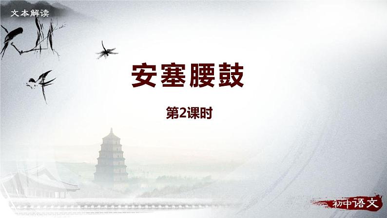 部编版八年级语文下册《安塞腰鼓》PPT课件(3课时01