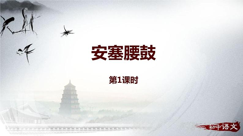 部编版八年级语文下册《安塞腰鼓》PPT课件(3课时01