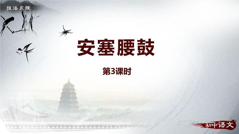 部编版八年级语文下册《安塞腰鼓》PPT课件(3课时01