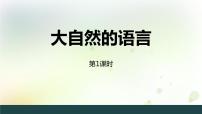 初中人教部编版第二单元5 大自然的语言教学ppt课件
