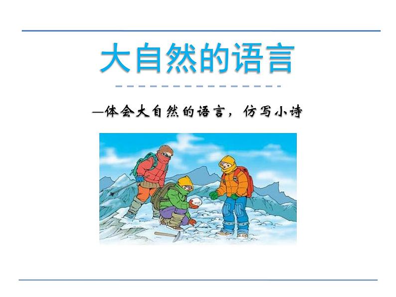 部编版八年级语文下册《大自然的语言》PPT课文课件 (4)01