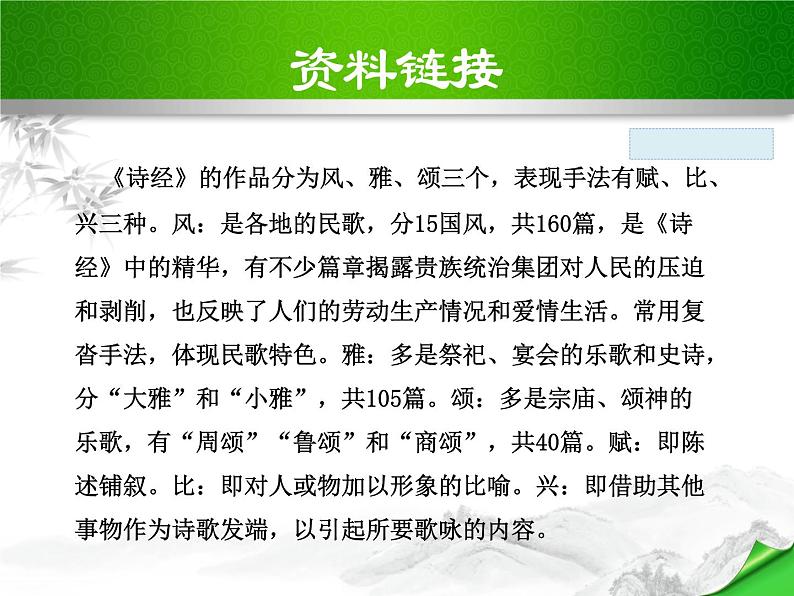 部编版八年级语文下册《关雎》PPT优秀课件 (1)第6页