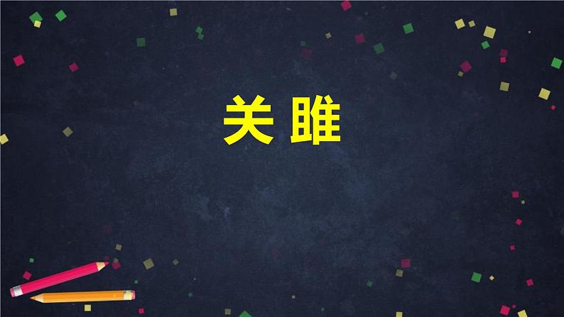部编版八年级语文下册《关雎》PPT优秀课件 (2)01