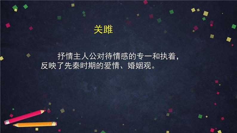 部编版八年级语文下册《关雎》PPT优秀课件 (2)07
