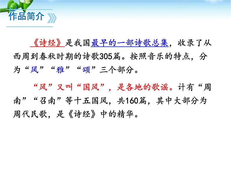 部编版八年级语文下册《关雎》PPT优秀课件 (8)第3页