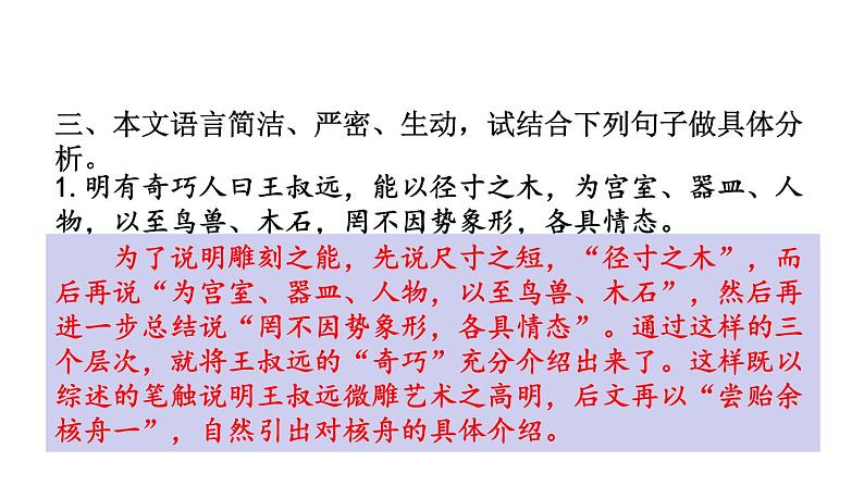 部编版八年级语文下册《核舟记》PPT课件 (4)第6页