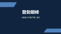 初中语文人教部编版八年级下册19*登勃朗峰图文ppt课件