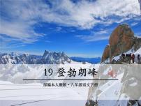 人教部编版八年级下册19*登勃朗峰评课课件ppt