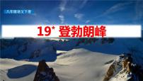 初中语文人教部编版八年级下册19*登勃朗峰图文课件ppt