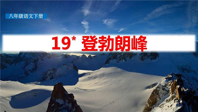 部编版八年级语文下册《登勃朗峰》PPT优质课件 (10)01