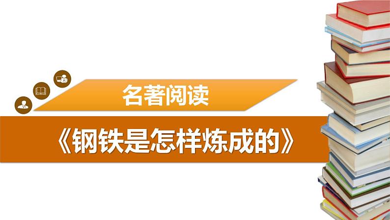 2钢铁是怎样炼成的 课件01