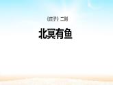 部编版八年级语文下册《北冥有鱼》PPT教学课件 (1)