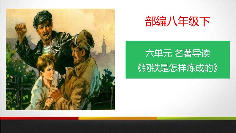 1钢铁是怎样炼成的 课件01