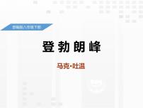 初中语文人教部编版八年级下册19*登勃朗峰集体备课课件ppt