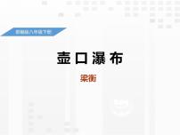 初中语文第五单元17 壶口瀑布教学ppt课件