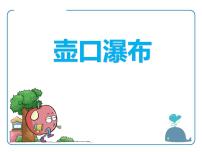 人教部编版八年级下册17 壶口瀑布教学ppt课件