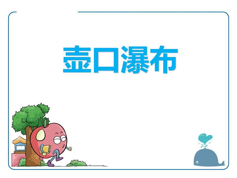 部编版八年级语文下册《壶口瀑布》PPT教学课件 (9)第1页
