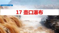 2020-2021学年17 壶口瀑布教学课件ppt