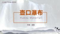 人教部编版八年级下册17 壶口瀑布教学课件ppt