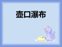 初中语文人教部编版八年级下册第五单元17 壶口瀑布教学课件ppt