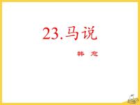 2021学年23* 马说教学ppt课件