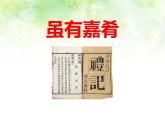 部编版八年级语文下册《虽有嘉肴》PPT精品课件 (9)