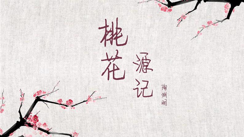 部编版八年级语文下册《桃花源记》PPT课文课件 (3)01