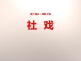 部编版八年级语文下册《社戏》PPT优秀课件(3课时) (1)