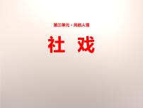 初中语文人教部编版八年级下册1 社戏评课课件ppt