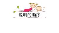 初中人教部编版写作 说明的顺序教学ppt课件