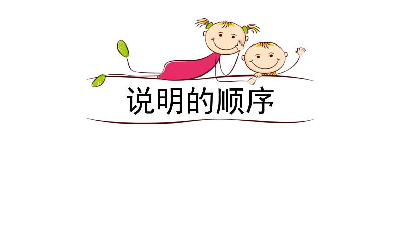 部编版八年级语文下册《说明的顺序》PPT教学课件17 (3)第1页