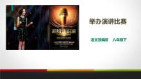 人教部编版八年级下册任务三 举办演讲比赛教学演示ppt课件