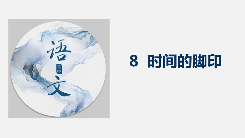 部编版八年级语文下册《时间的脚印》PPT优秀课件 (4)01