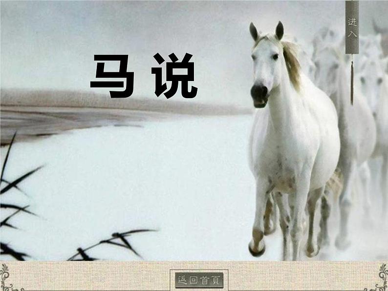 部编版八年级语文下册《马说》PPT教学课件( (1)01