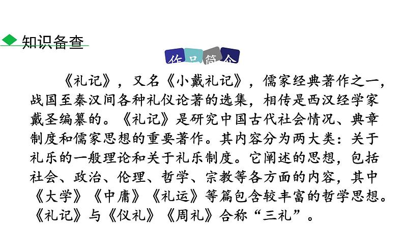 部编版八年级语文下册《虽有嘉肴》PPT精品课件 (5)第4页