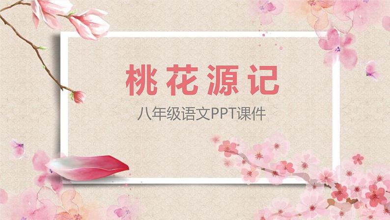 部编版八年级语文下册《桃花源记》PPT课文课件 (5)第1页