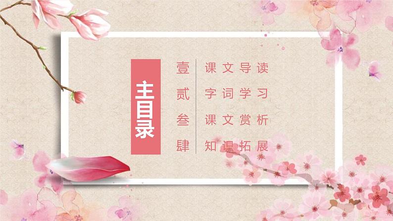 部编版八年级语文下册《桃花源记》PPT课文课件 (5)第2页