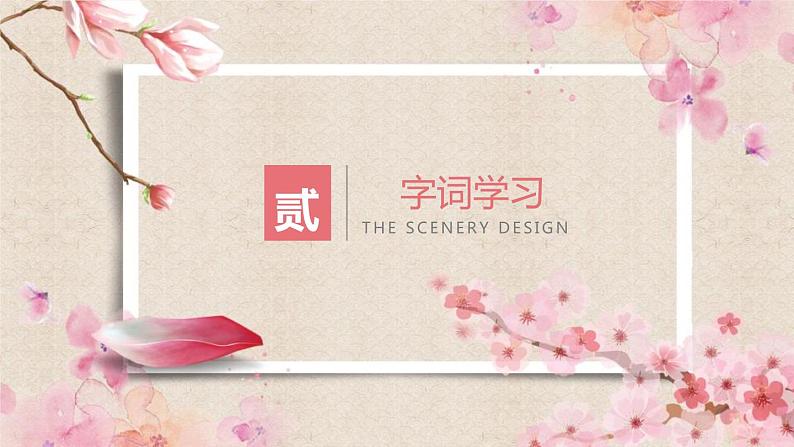 部编版八年级语文下册《桃花源记》PPT课文课件 (5)第8页