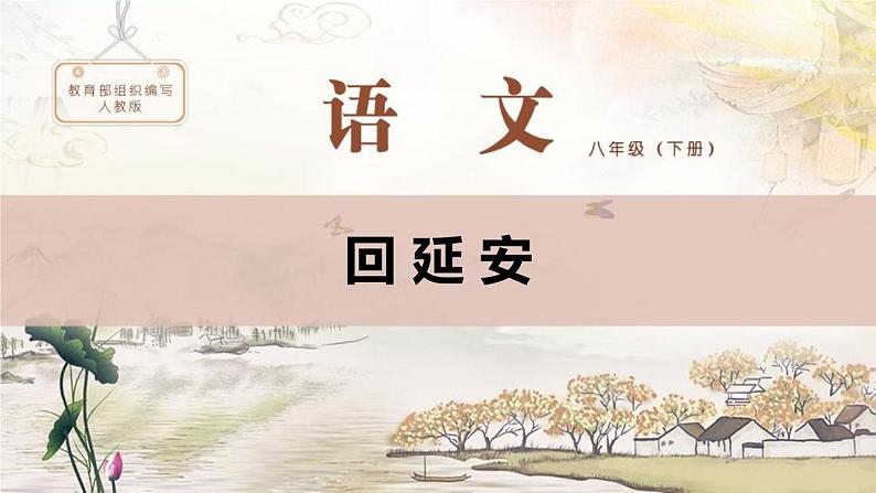 部编版八年级语文下册《回延安》PPT精品课件 (5)第1页