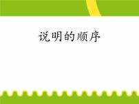 初中语文人教部编版八年级下册写作 说明的顺序教学ppt课件