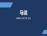 部编版八年级语文下册《马说》PPT教学课件( (15)