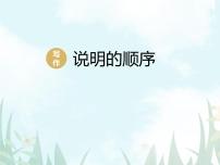 初中语文人教部编版八年级下册写作 说明的顺序教学ppt课件