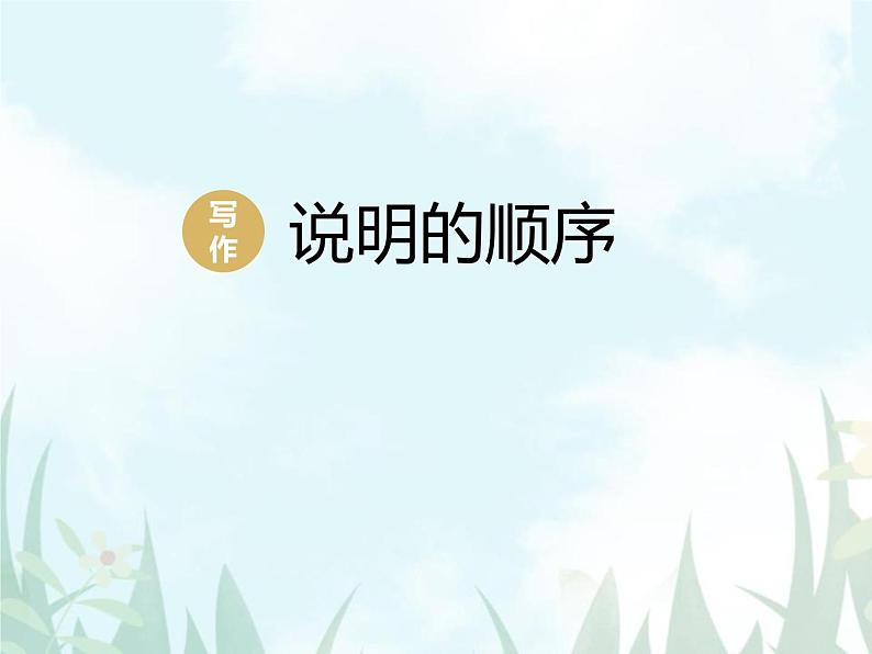 部编版八年级语文下册《说明的顺序》PPT教学课件17 (1)第1页