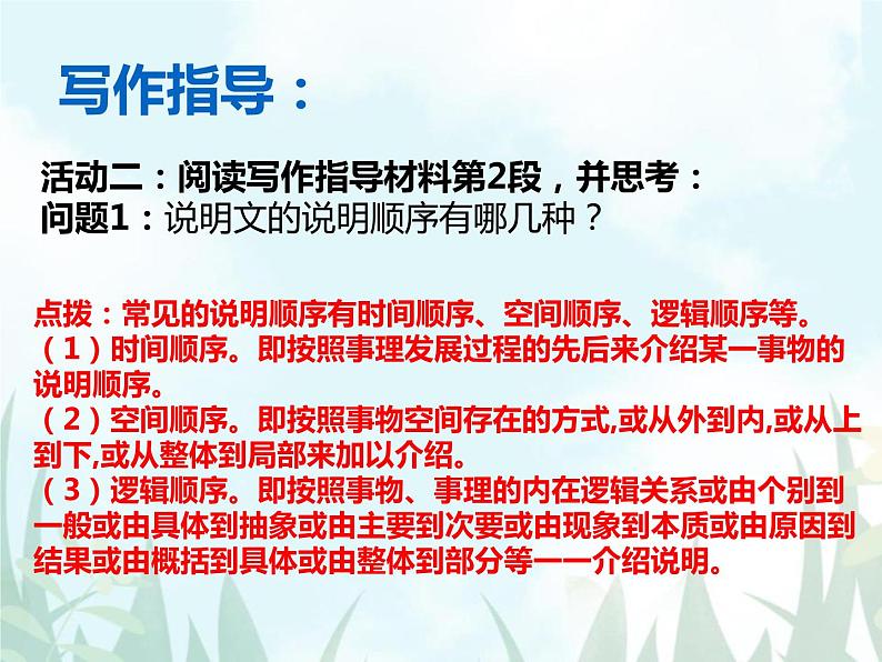 部编版八年级语文下册《说明的顺序》PPT教学课件17 (1)第4页
