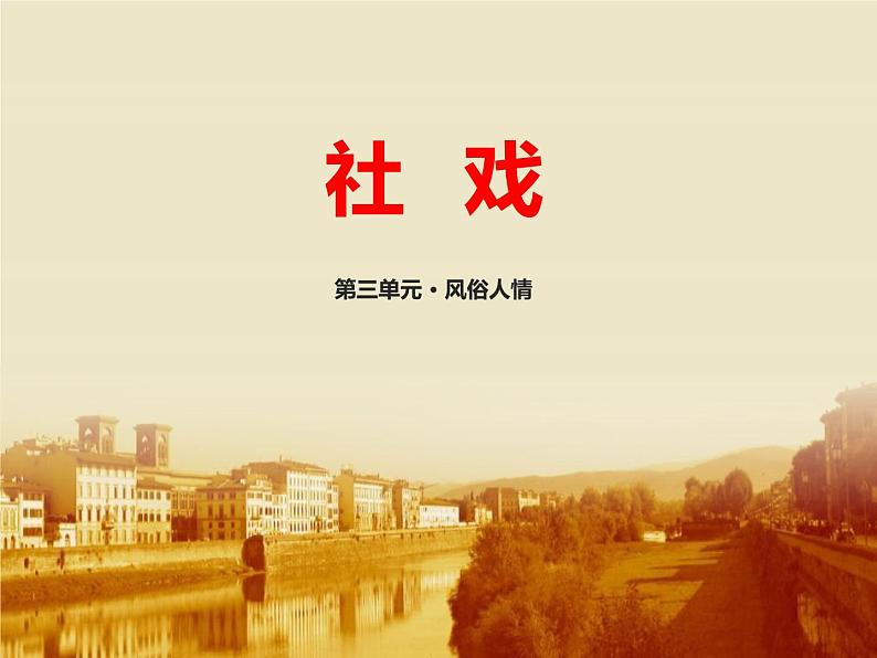 部编版八年级语文下册《社戏》PPT优秀课件(3课时) (2)第1页